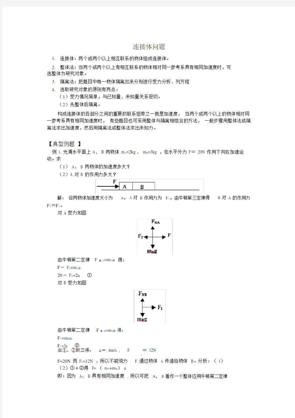 (完整版)连接体问题专题训练.doc