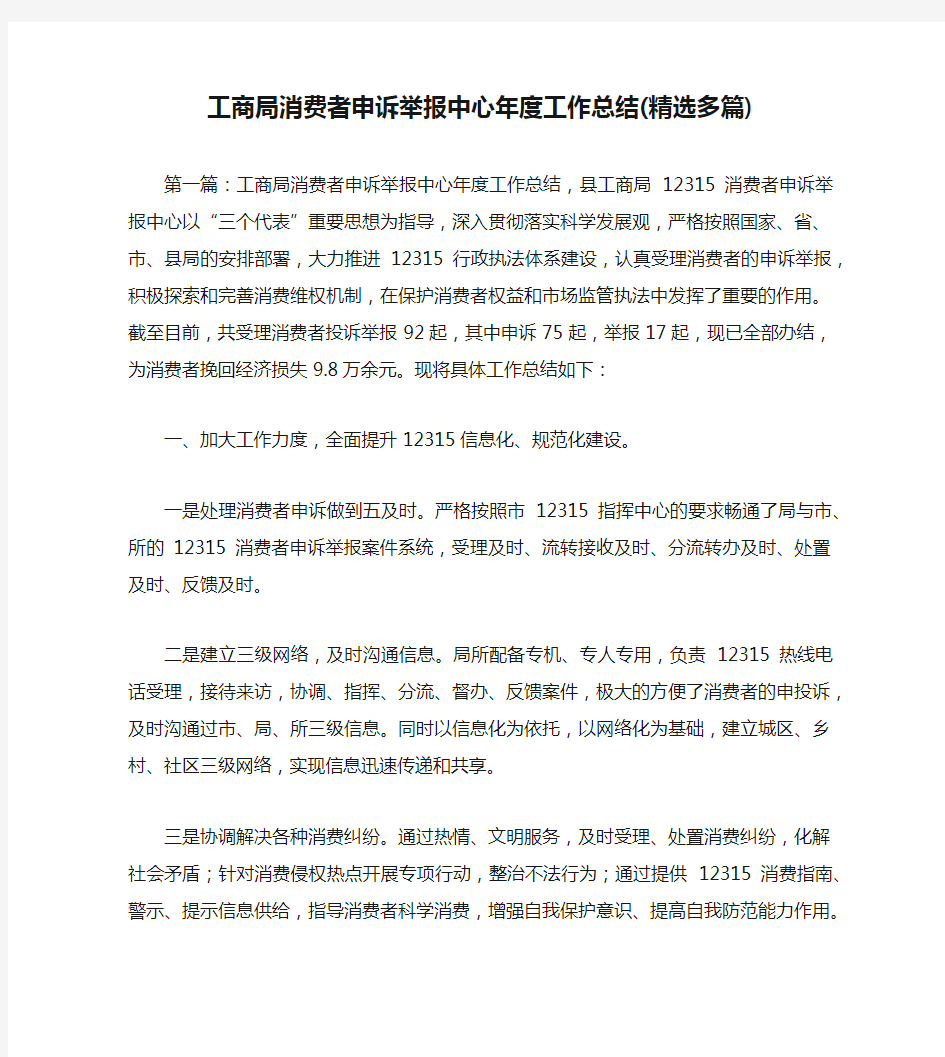 工商局消费者申诉举报中心年度工作总结(精选多篇)