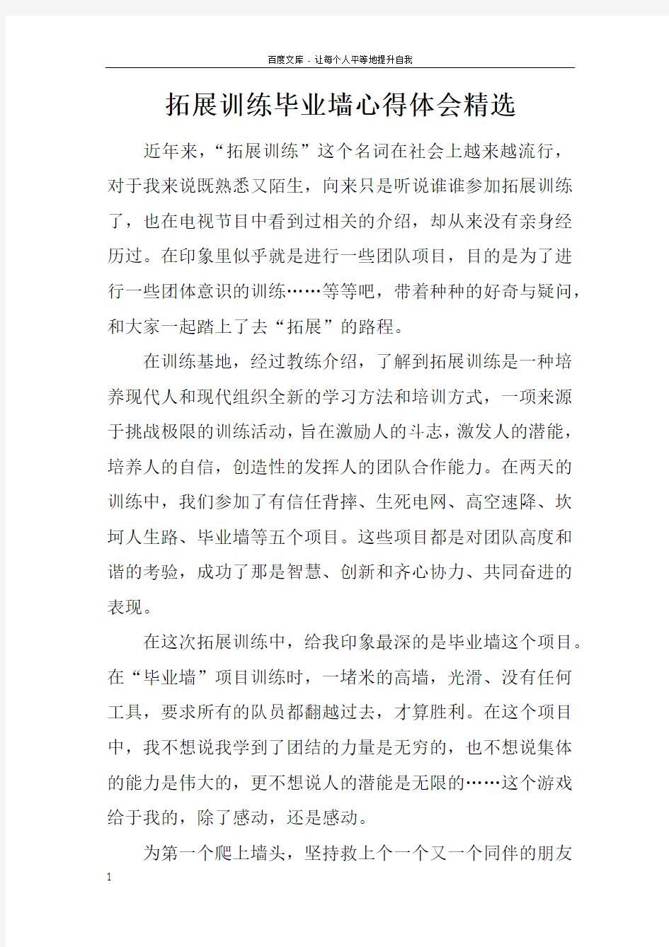 拓展训练毕业墙心得体会精选