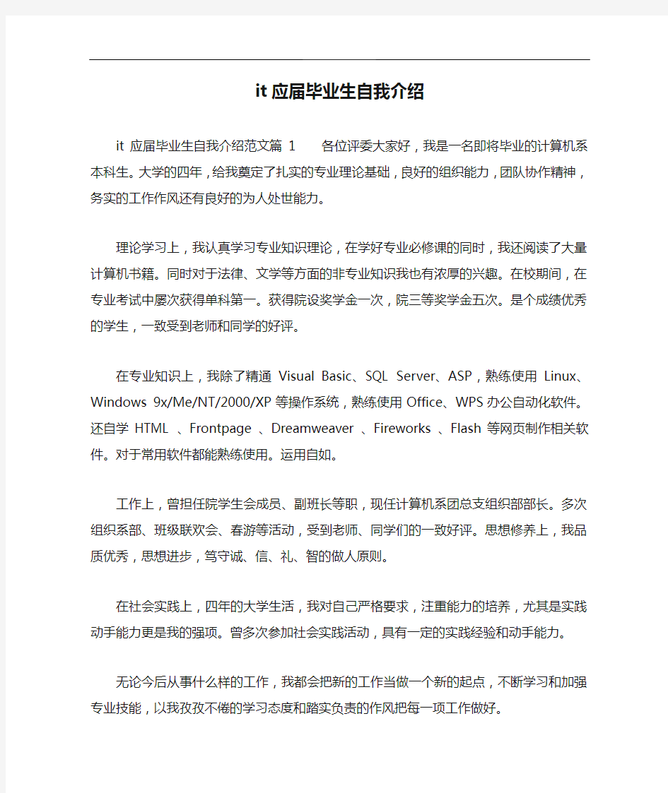 it应届毕业生自我介绍