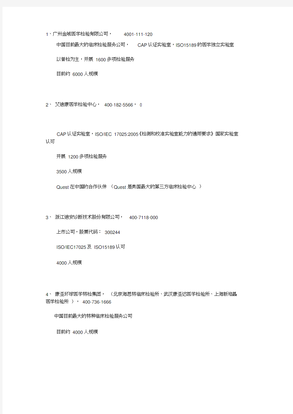 中国第三方临床检验公司名单