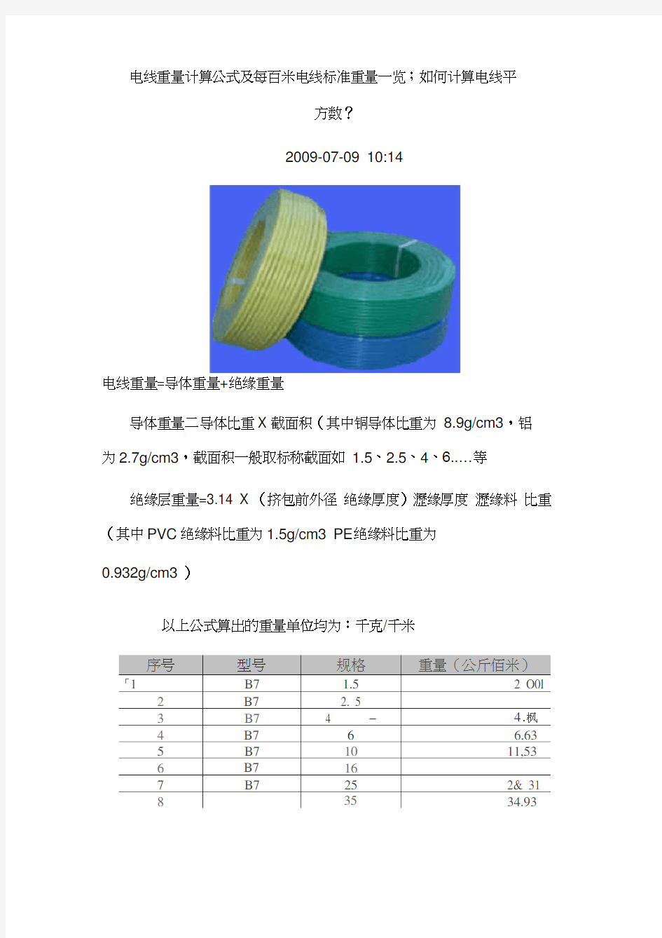 电线重量计算公式及每百米电线标准重量一览