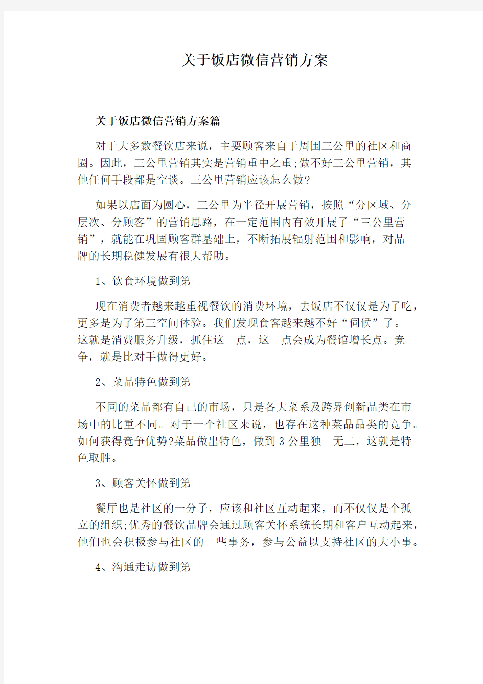 关于饭店微信营销方案