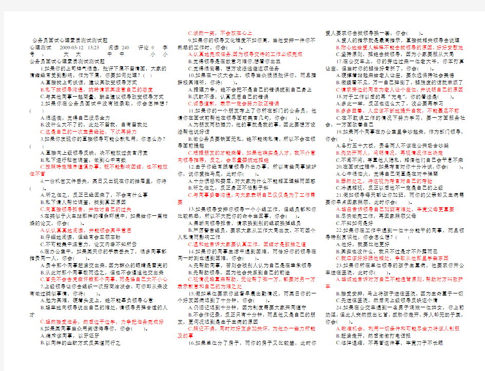 公务员面试心理素质测试测试题