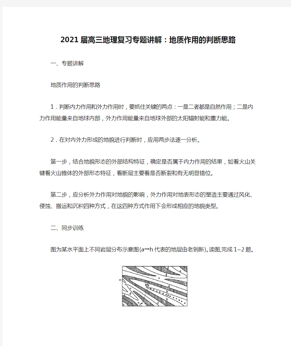 2021届高三地理复习专题讲解：地质作用的判断思路