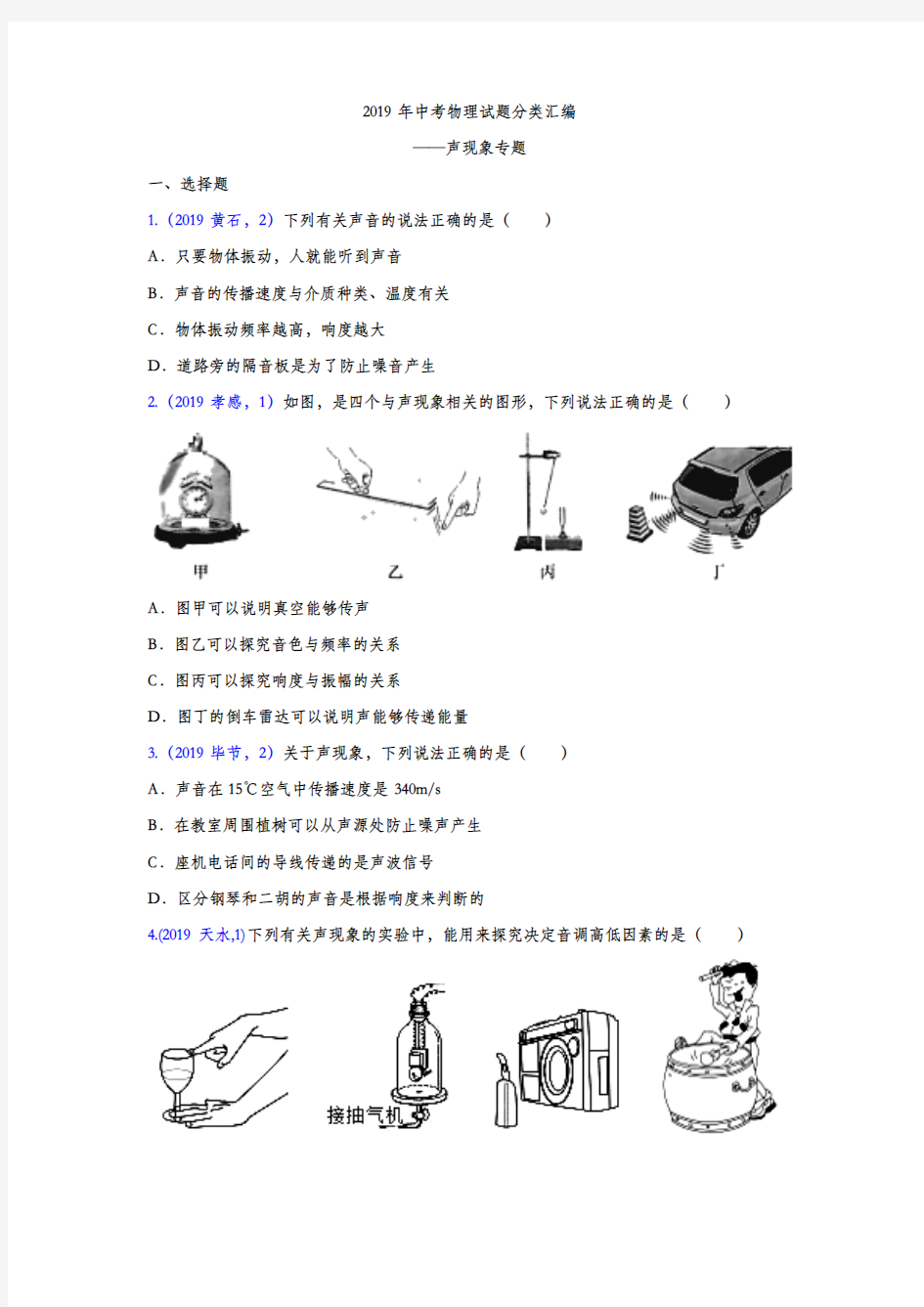 2019年中考物理试题分类汇编——声现象专题(word版含答案)