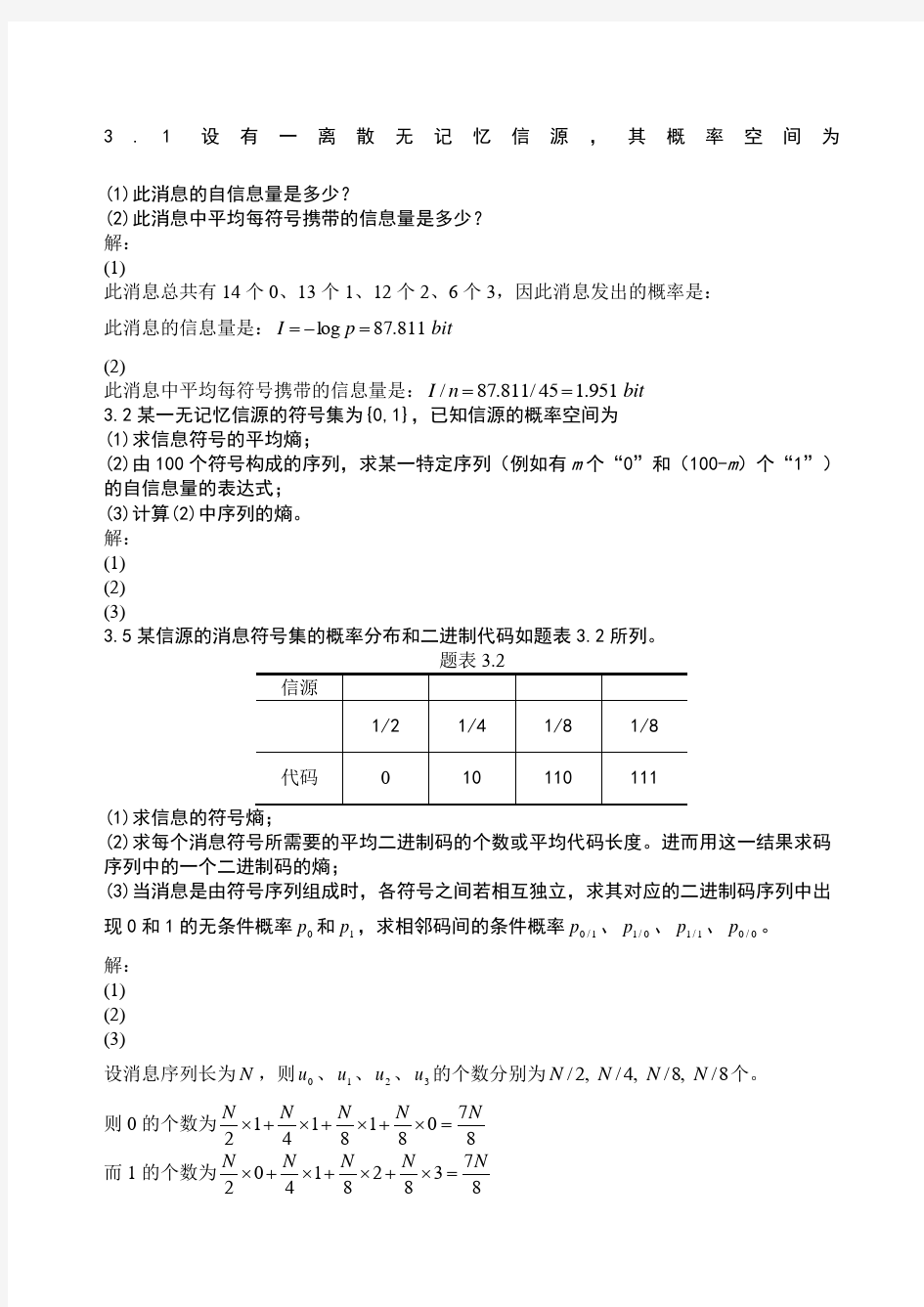 离散信源题与答案