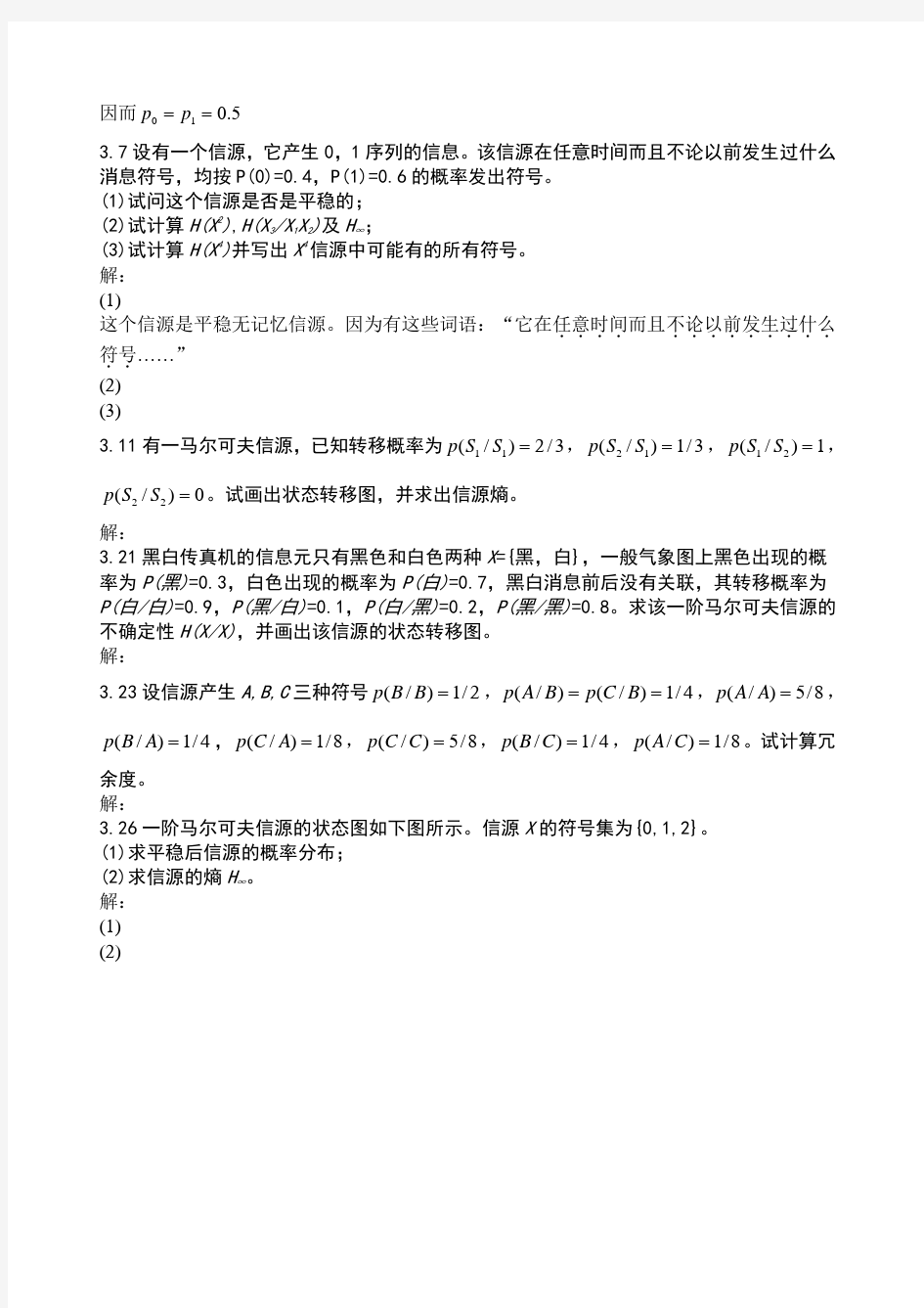 离散信源题与答案