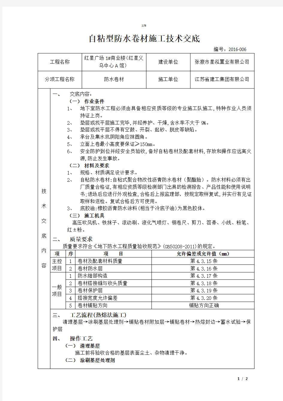 自粘型防水卷材施工技术交底