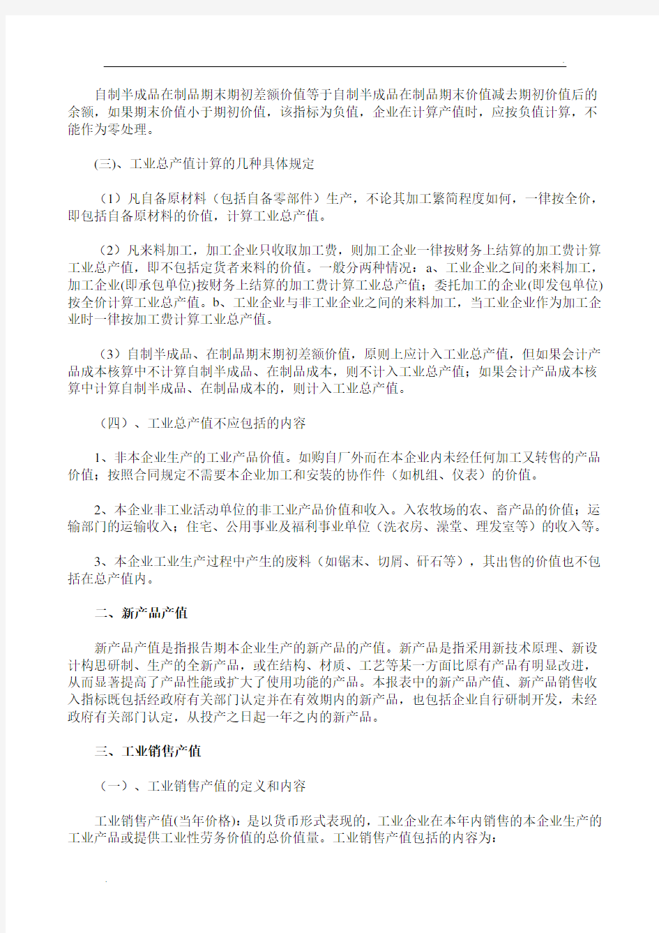 工业企业主要统计报表指标解释