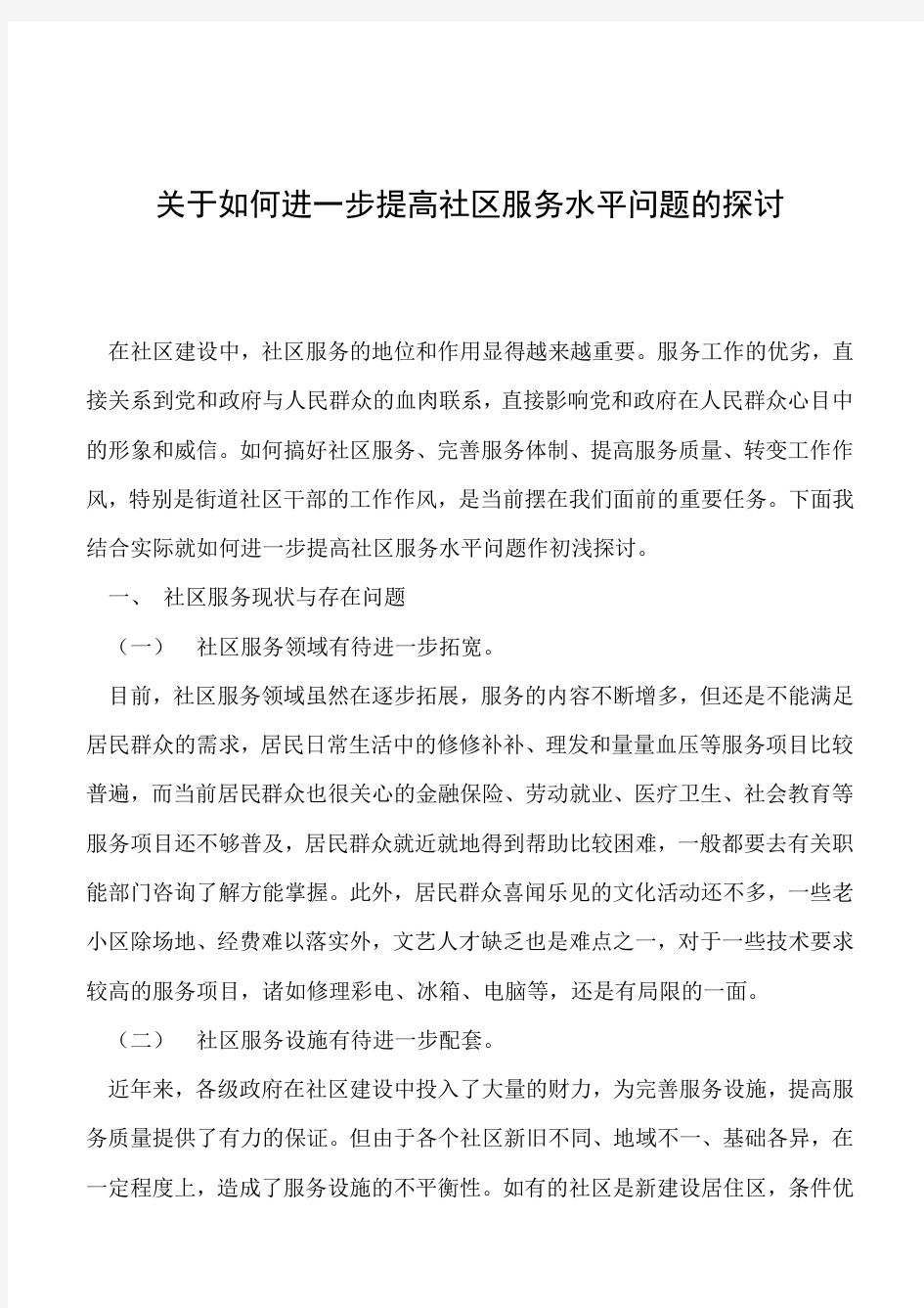 2019年关于如何进一步提高社区服务水平问题的探讨