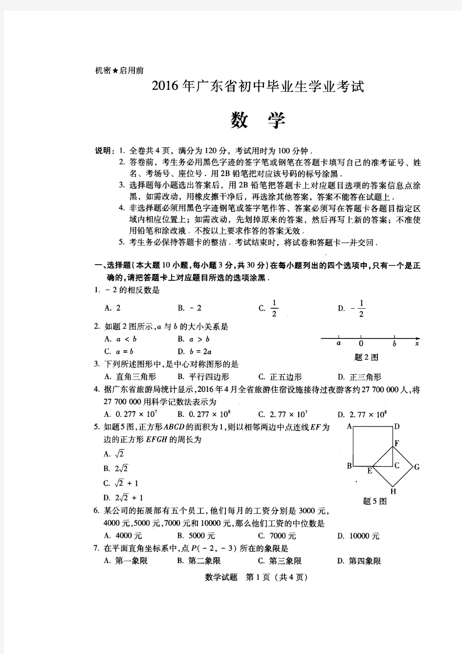 广东省2016年中考数学试题(图片版)(附答案)