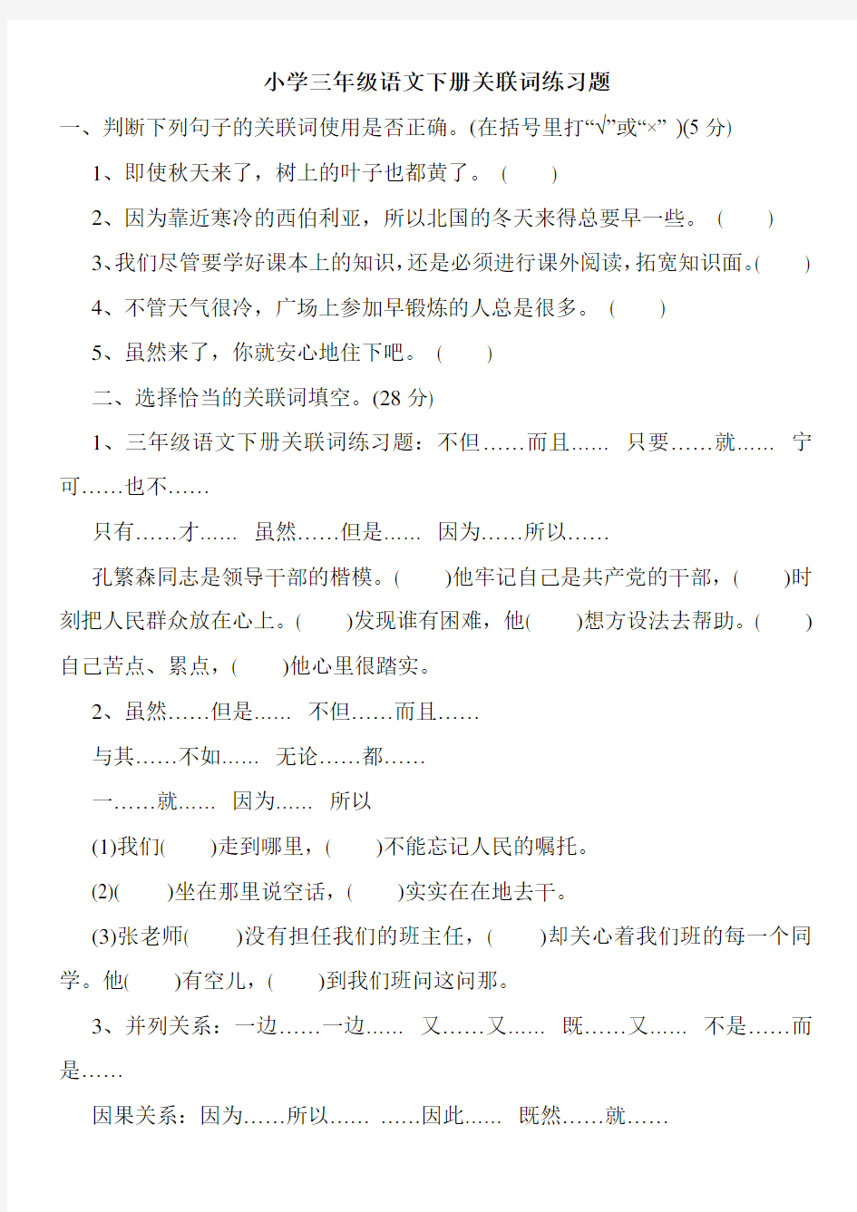 小学三年级语文下册关联词练习题