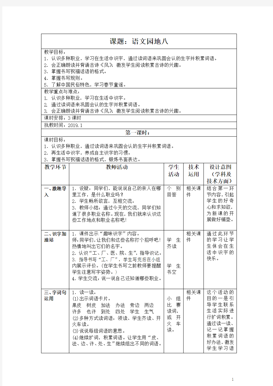 (最新部编)统编版一年级上册《语文园地八》教学设计