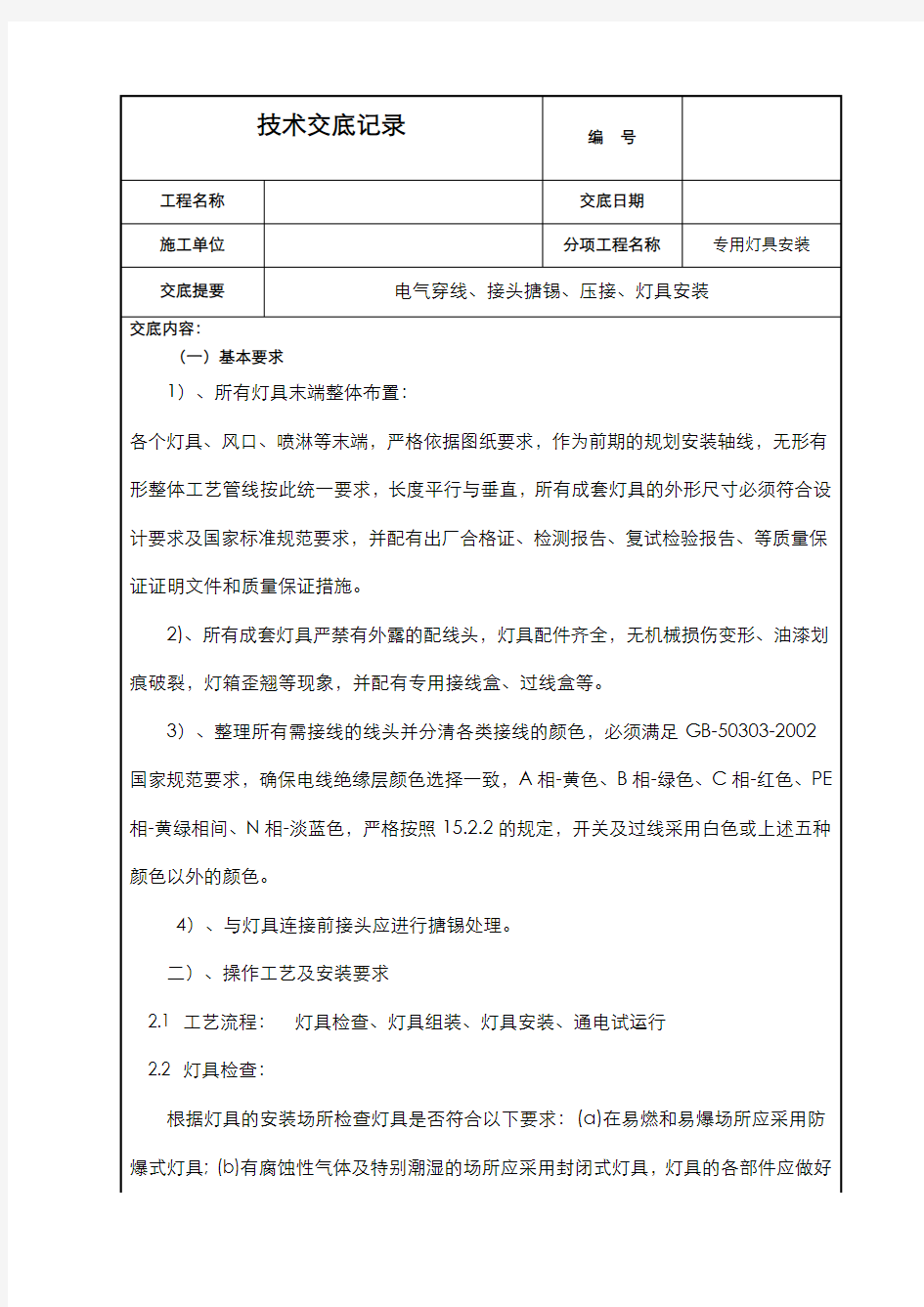 电气穿线、接头搪锡、压接、灯具安装技术交底