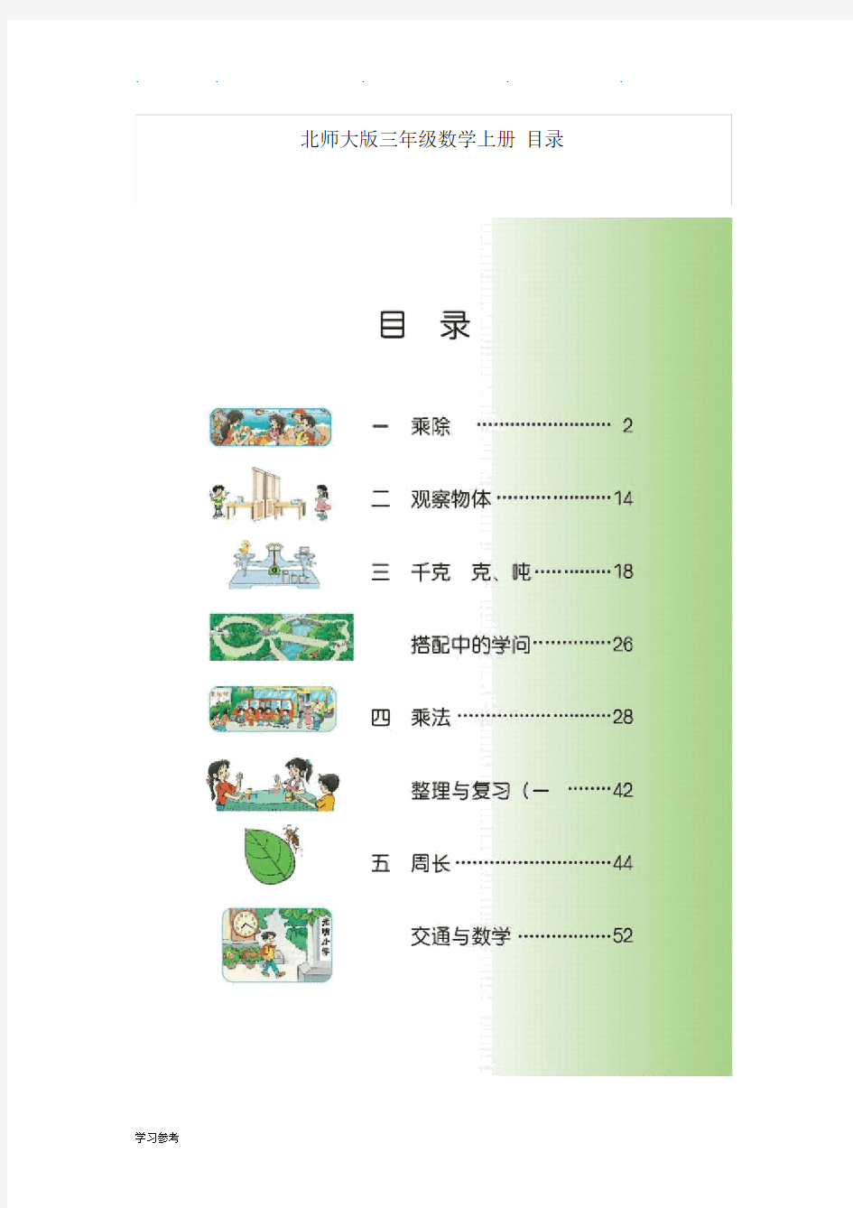 北师大版三年级数学(上册)电子课本