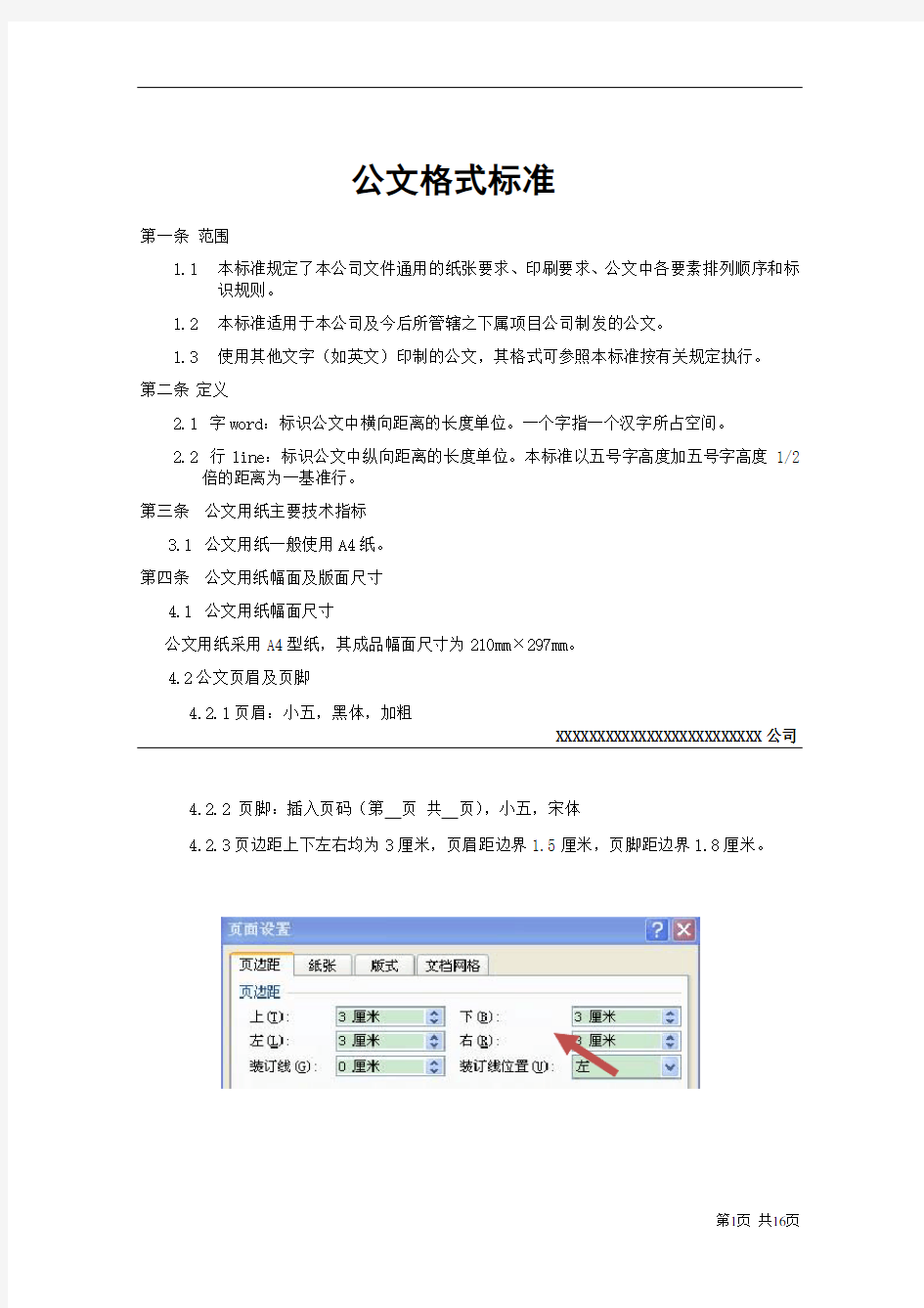 公文标准格式及应用