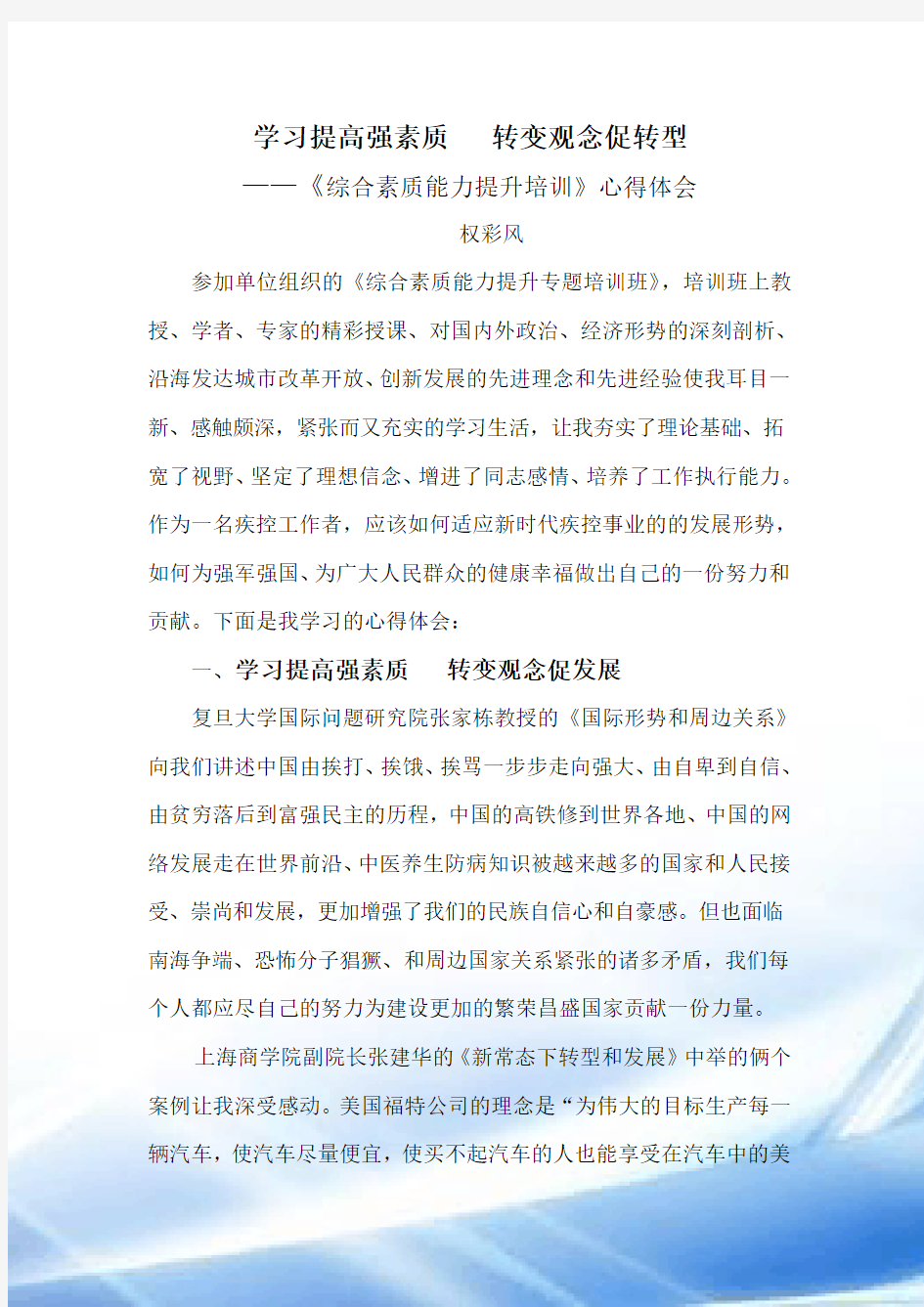 综合素质能力提升培训心得体会