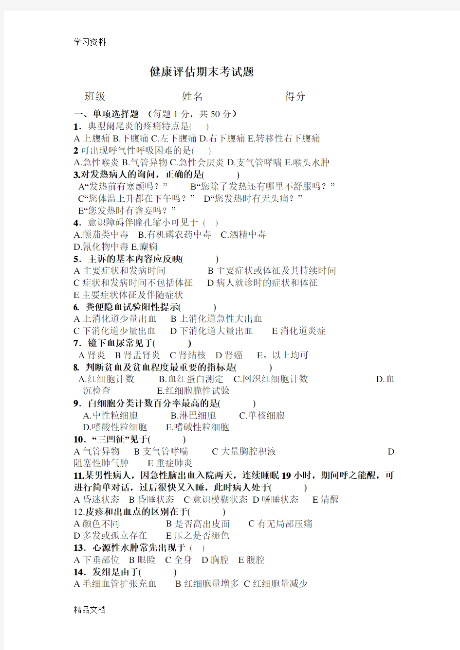 最新健康评估期末考试题资料