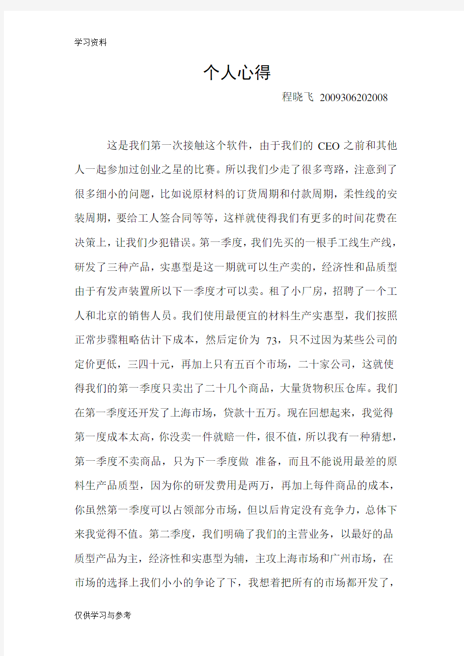 创业之星个人心得知识讲解