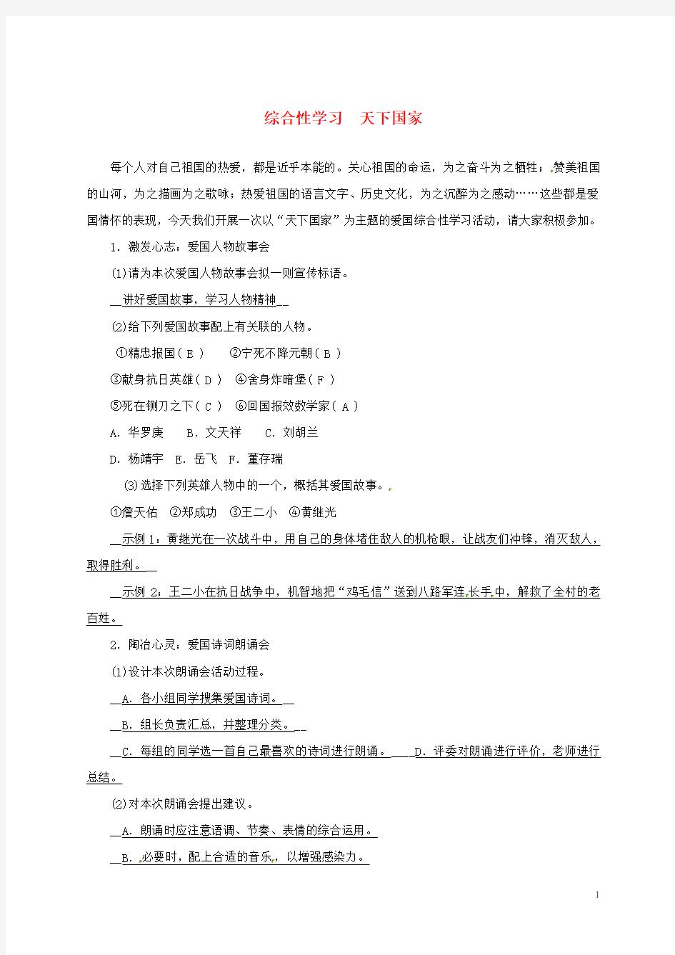 (2016年秋季版)甘肃省定西市七年级语文下册第二单元综合性学习天下国家习题新人教版课件