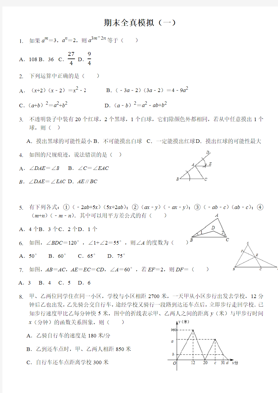 北师大版七年级下册期末模拟卷(无答案)