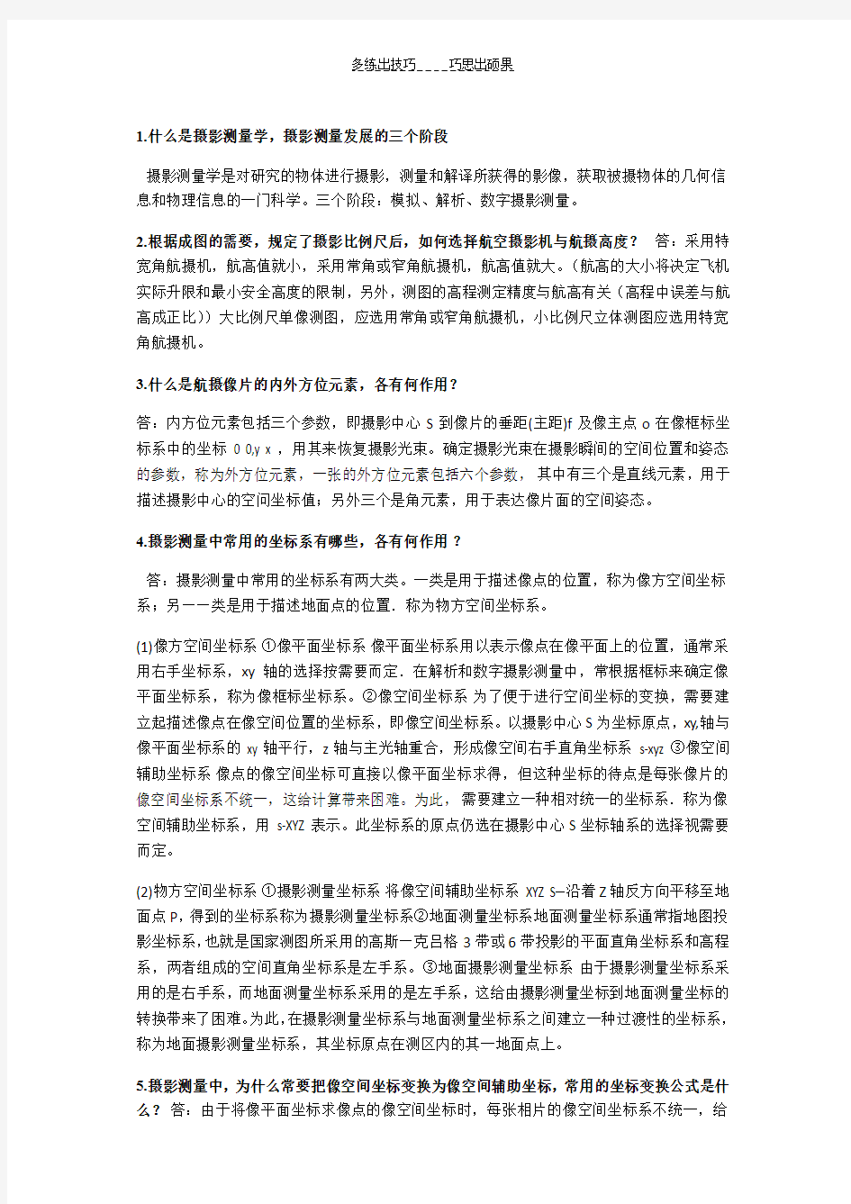 摄影测量作业部分答案