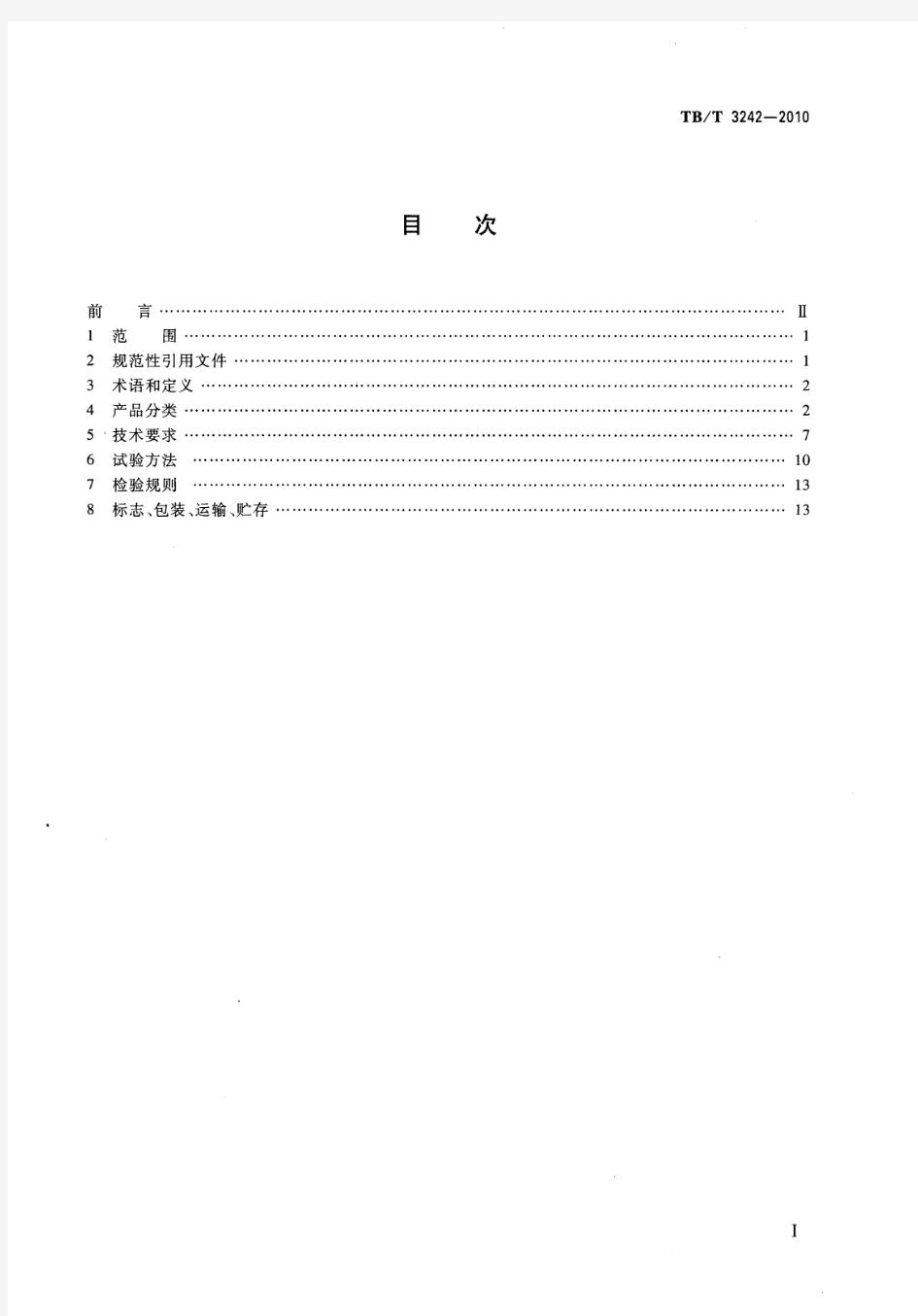 TB∕T 3242-2010 LED铁路信号机构通用技术条件