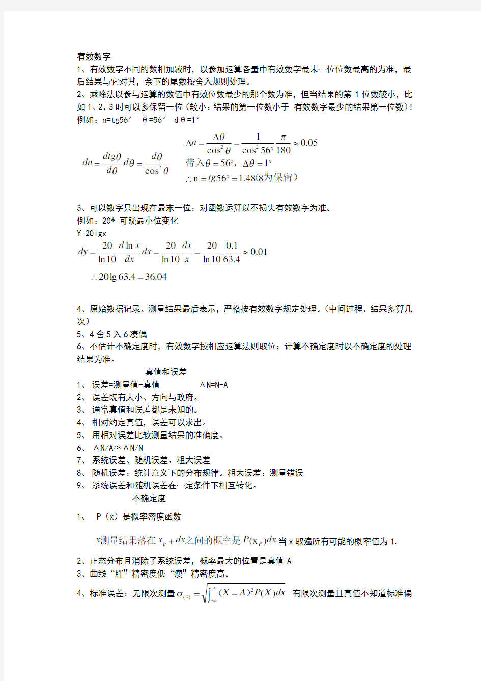 大学物理实验数据处理方法总结