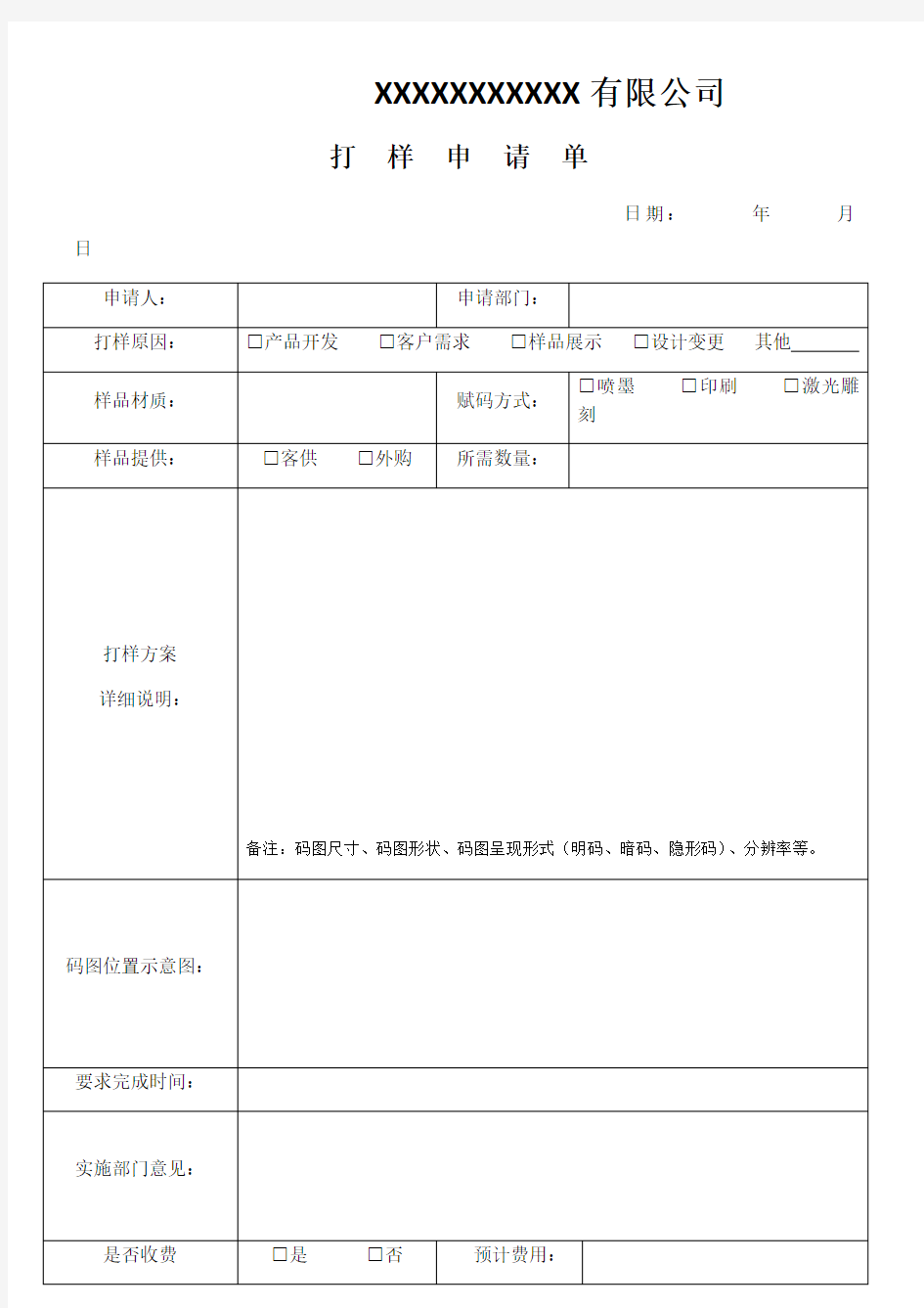 样品打样申请单