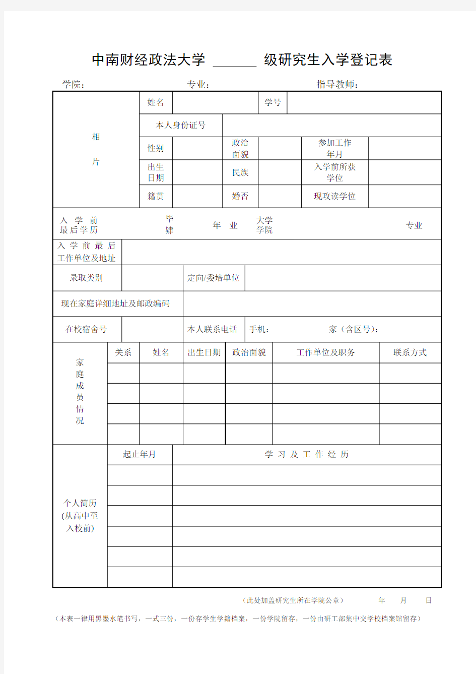 中南财经政法大学级研究生入学登记表【模板】