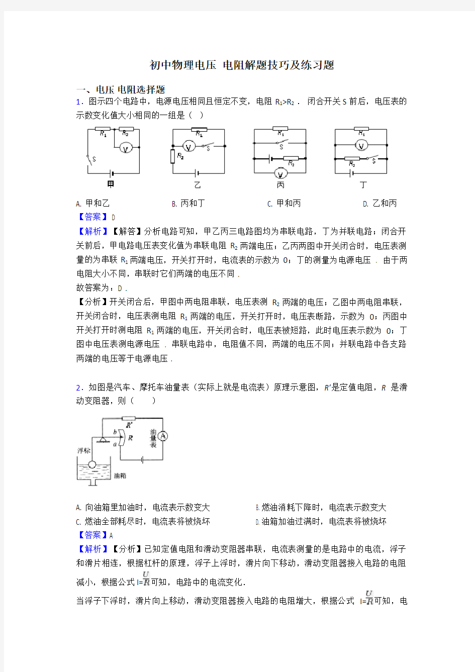 初中物理电压 电阻解题技巧及练习题