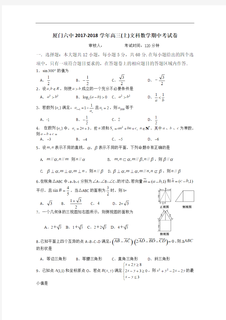 福建省厦门市第六中学2017-2018学年高三上学期期中考试数学文试卷 Word版含解析