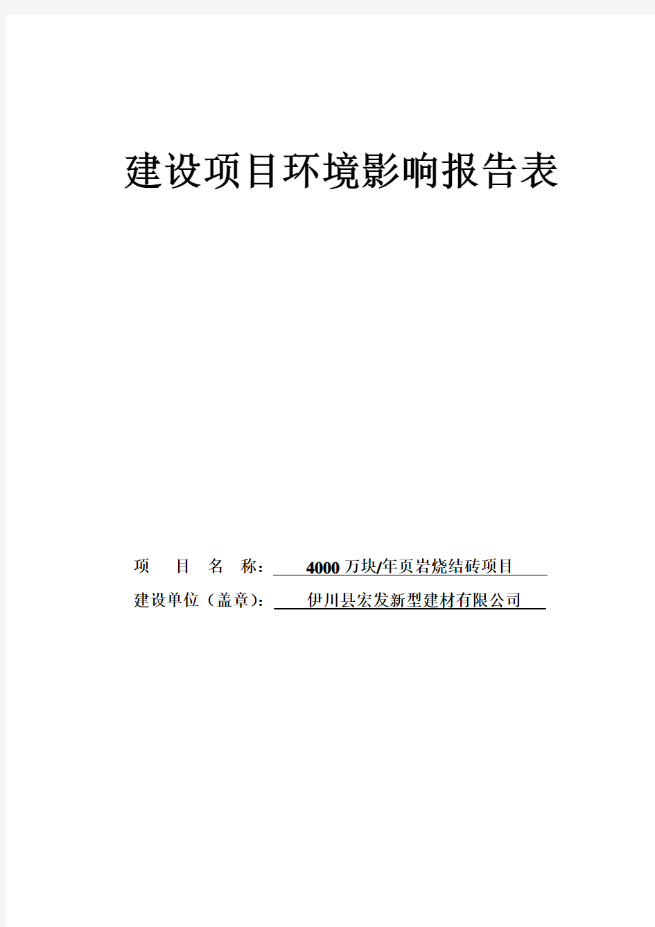 年产4000万块页岩烧结砖项目环评报告书