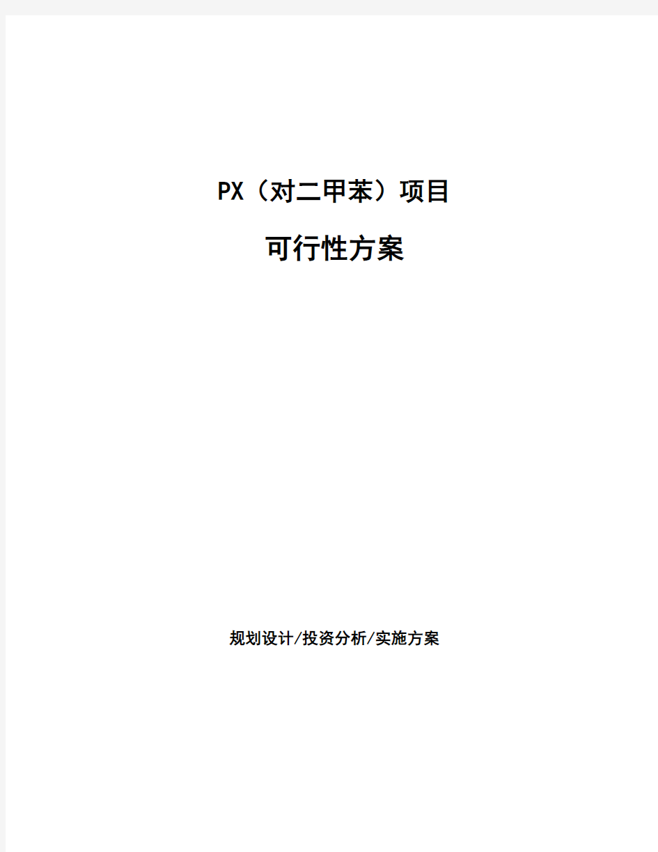 PX(对二甲苯)项目可行性方案