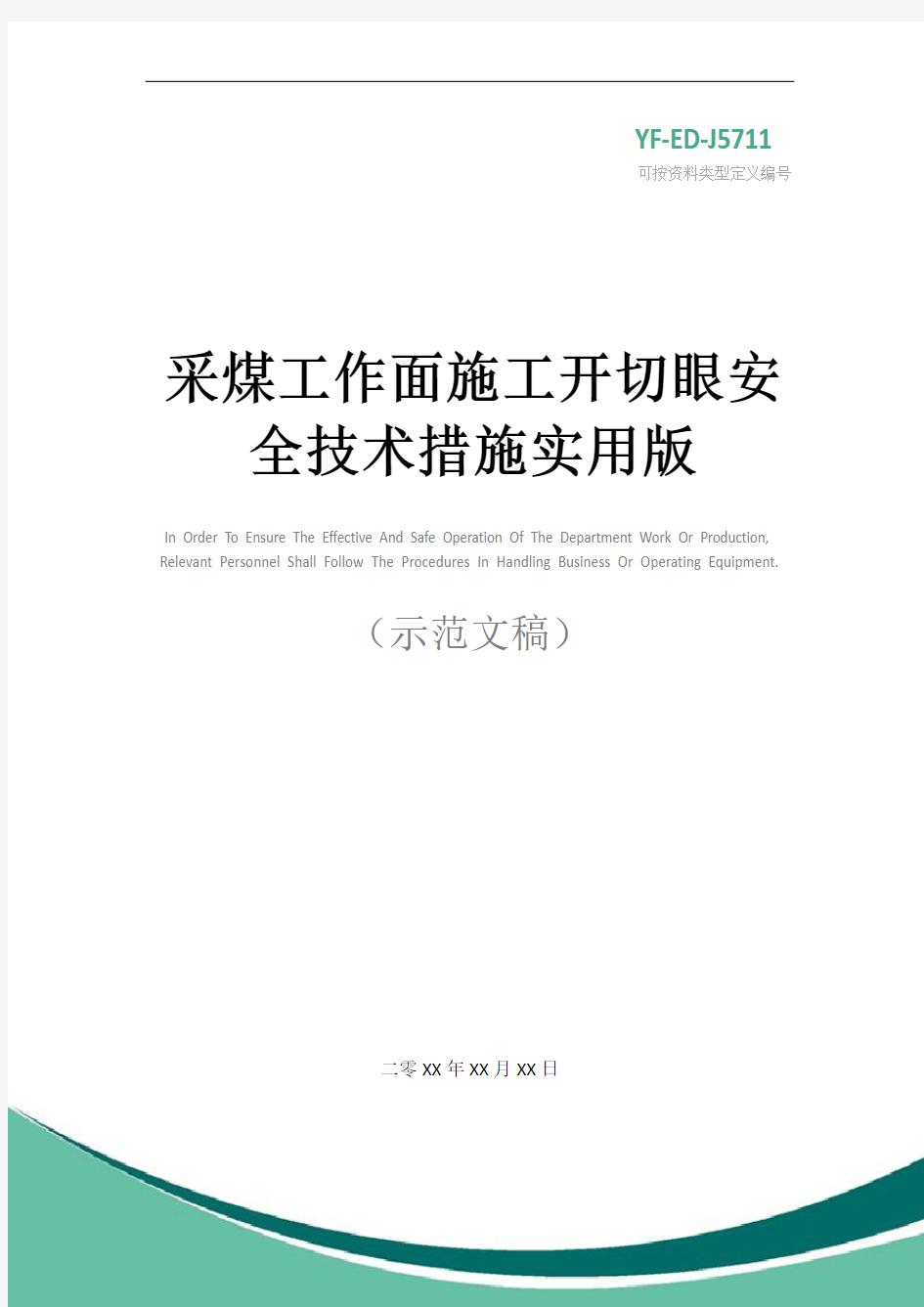 采煤工作面施工开切眼安全技术措施实用版