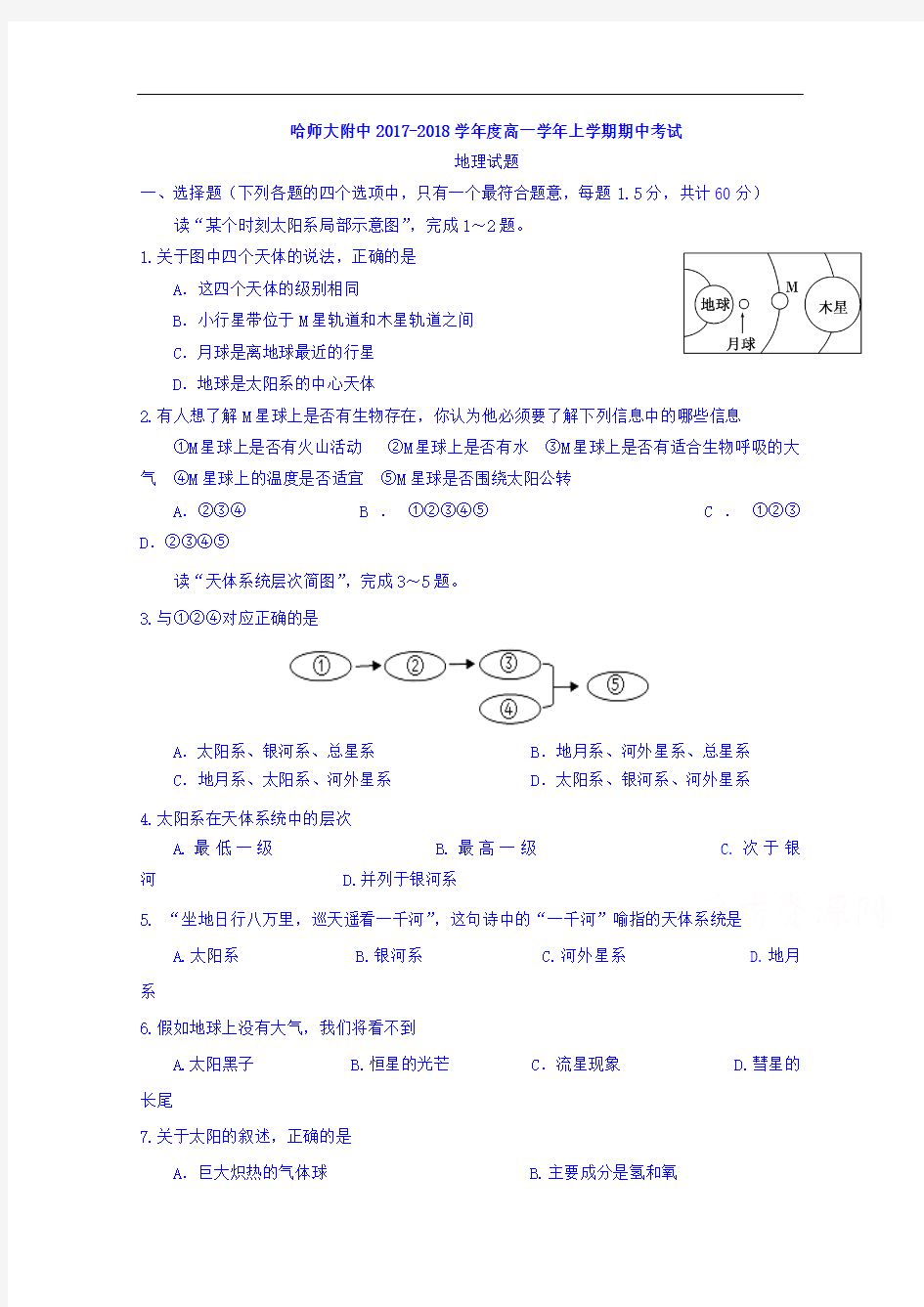 黑龙江省哈尔滨师范大学附属中学2017-2018学年高一上学期期中考试地理试题 Word版含答案