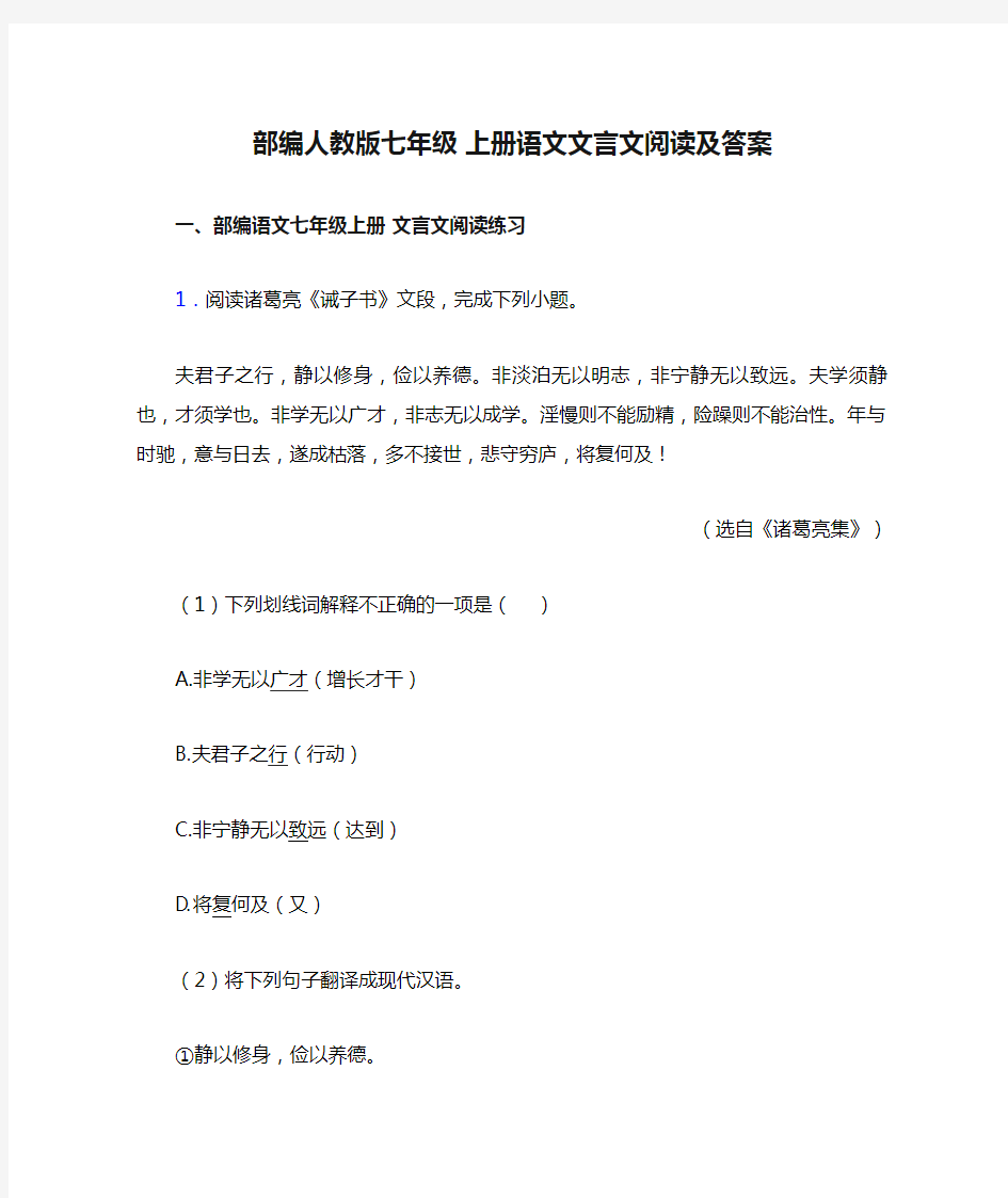 部编人教版七年级 上册语文文言文阅读及答案