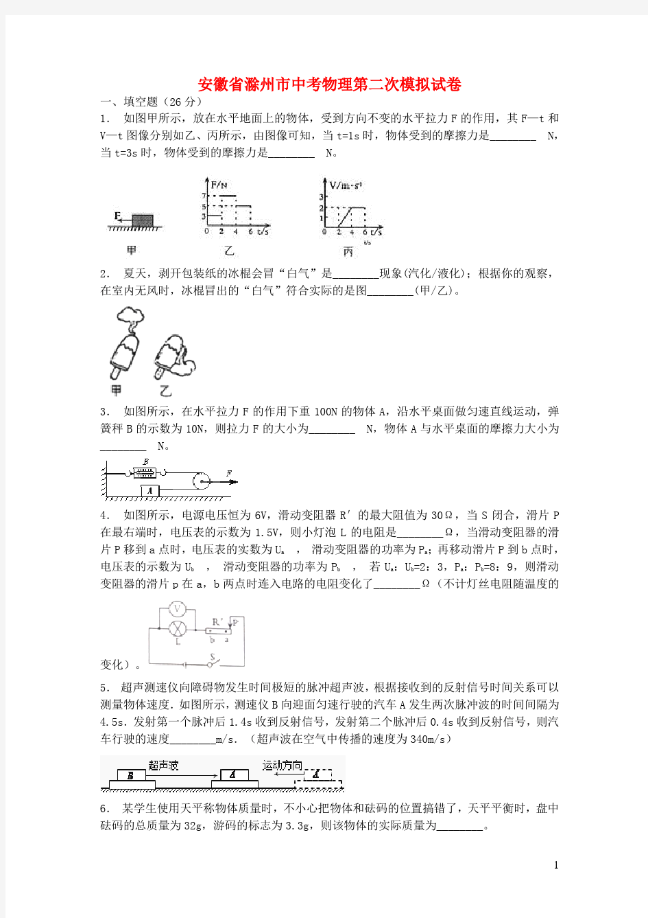 安徽省滁州市2020中考物理第二次模拟试卷(含解析)