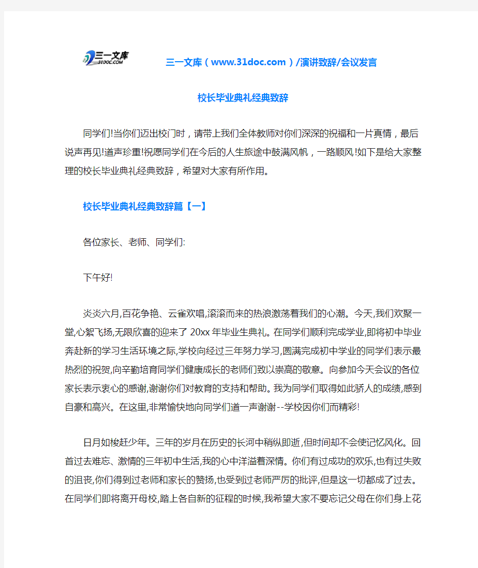 校长毕业典礼经典致辞