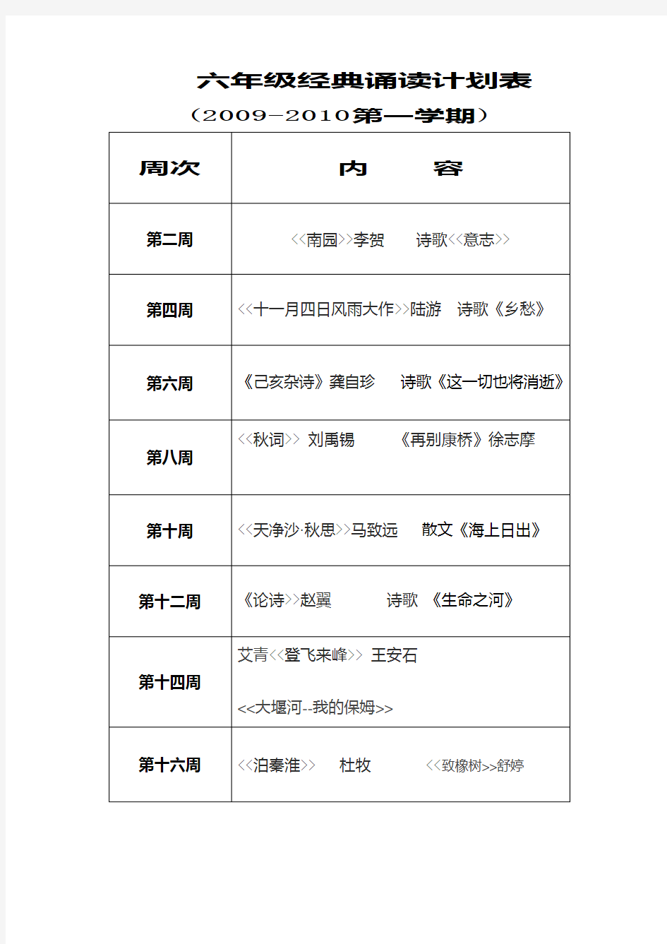 六年级经典诵读计划表新