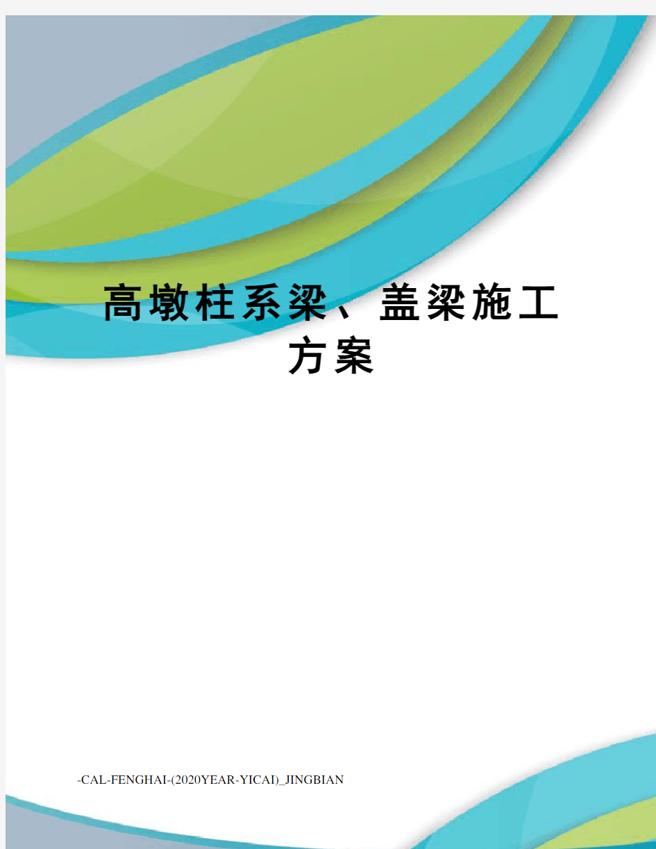 高墩柱系梁、盖梁施工方案