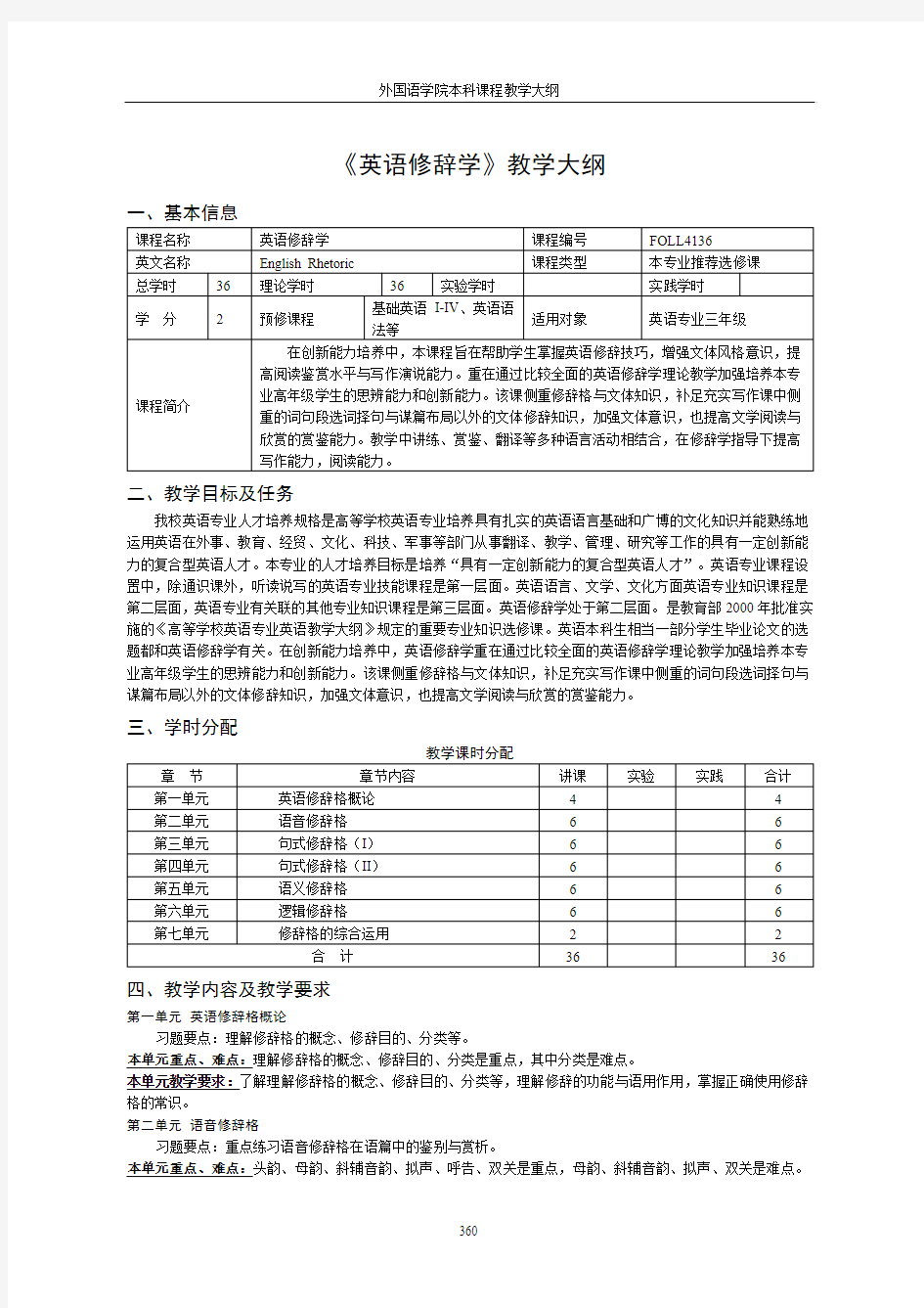 《英语修辞学》教学大纲