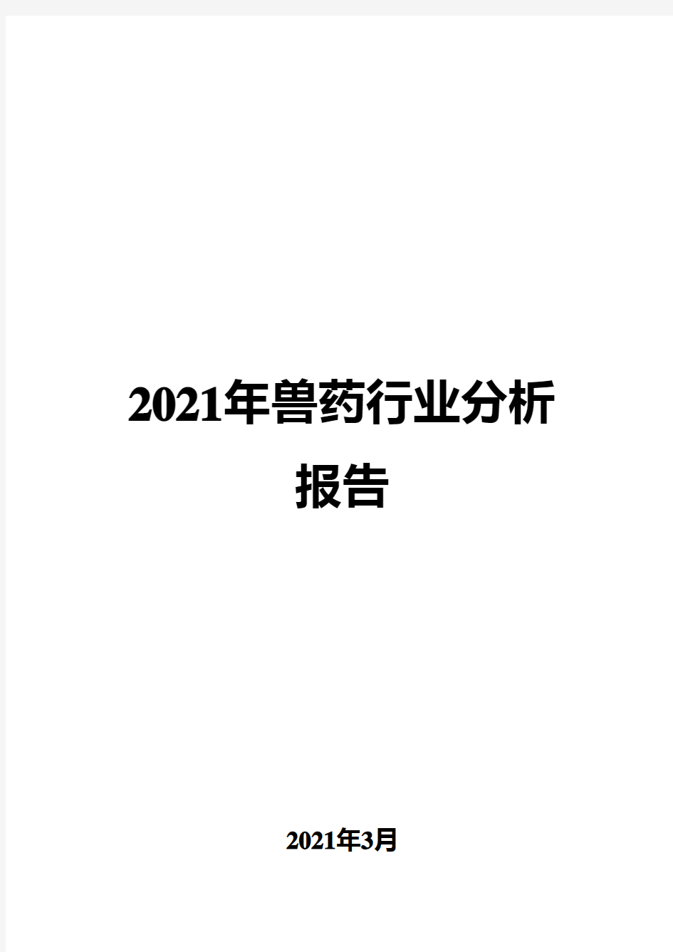 2021年兽药行业分析报告