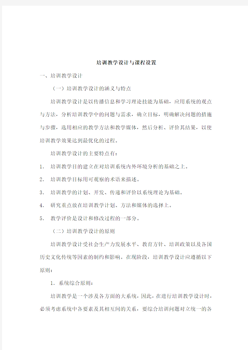 培训教学设计与课程设置(DOC 7页)word资料16页