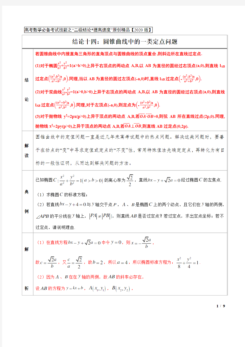 高中数学必备考试技能之二级结论提高速度(2020版)专题14 圆锥曲线中的一类定点问题(解析版)