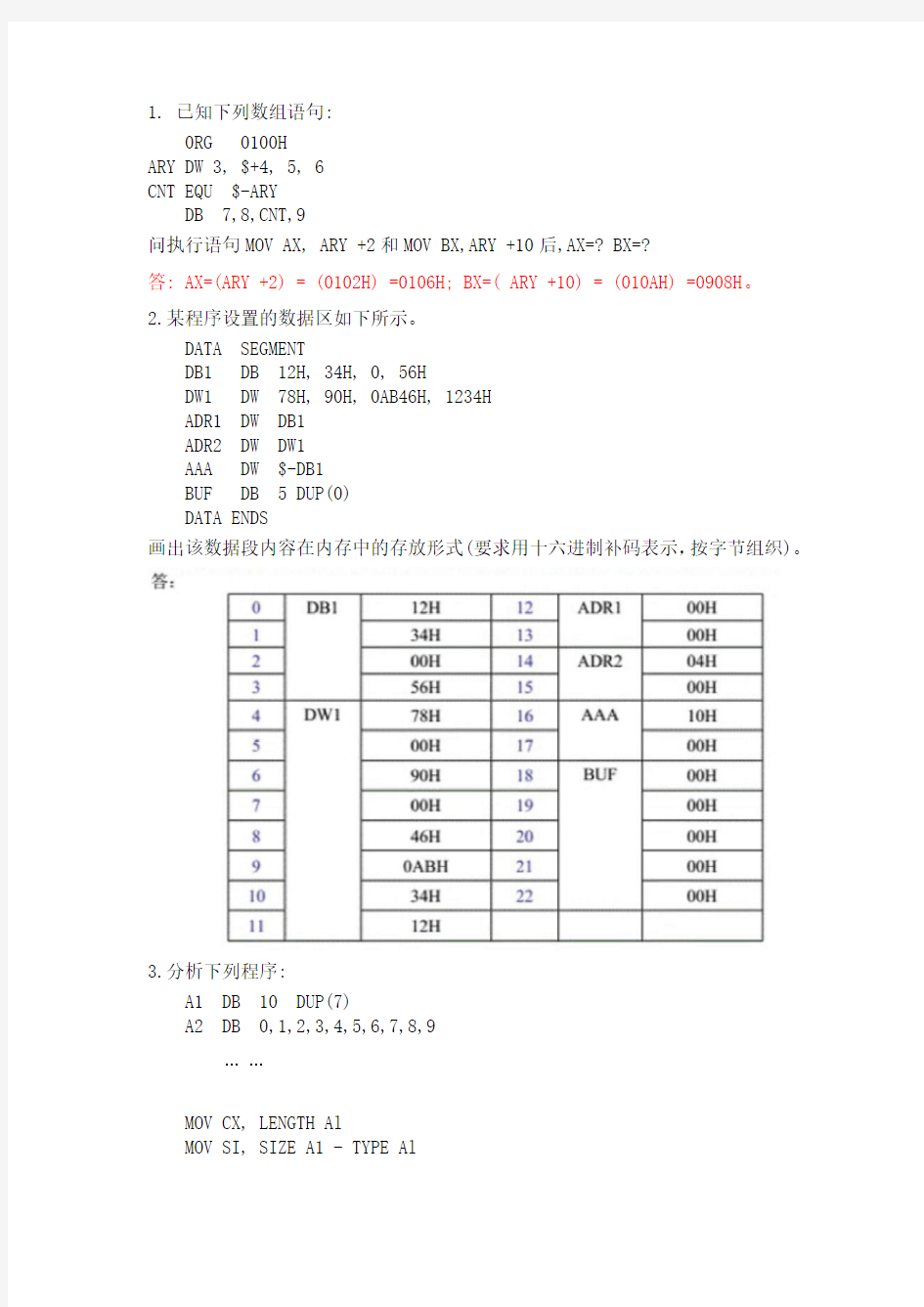 微机原理练习题(含答案)