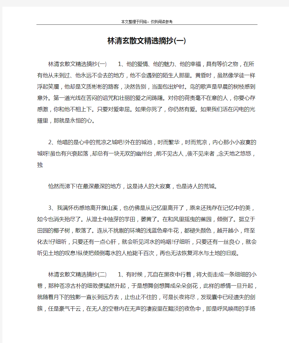 林清玄散文精选摘抄(一)