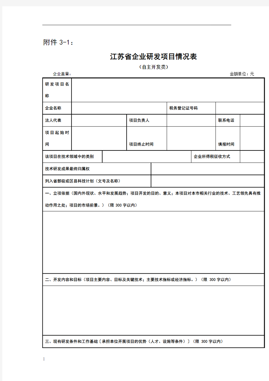 江苏省企业研发项目情况表(自主开发类)