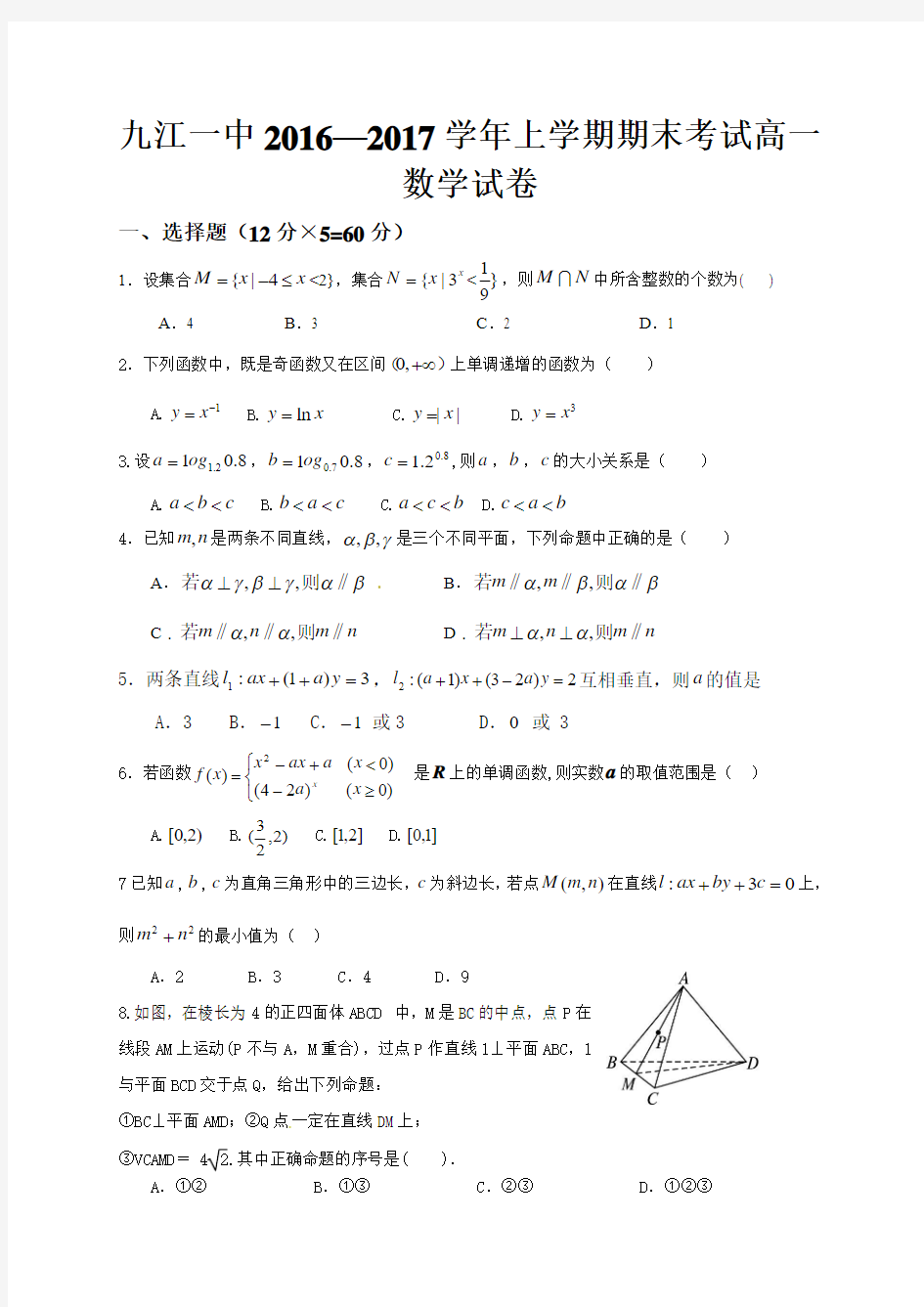 九江一中2016-2017学年高一数学上学期期末试卷及答案